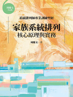 cover image of 家族系統排列